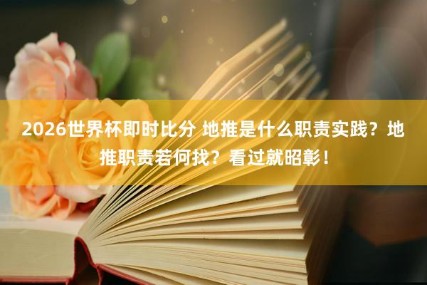 2026世界杯即时比分 地推是什么职责实践?地推职责若何找?看过就昭彰!