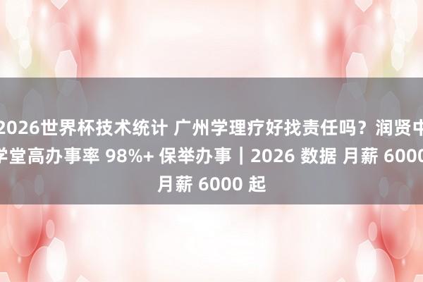 2026世界杯技术统计 广州学理疗好找责任吗?润贤中医学堂高办事率 98%+ 保举办事|2026 数据 月薪 6000 起