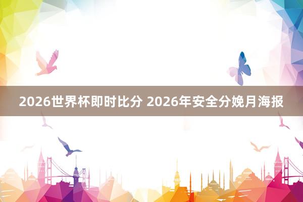2026世界杯即时比分 2026年安全分娩月海报