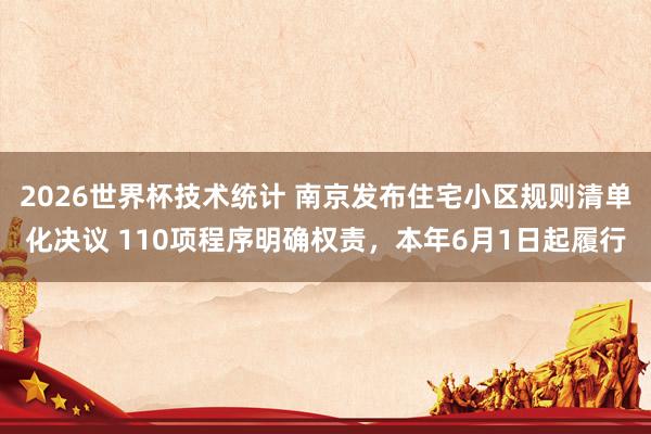 2026世界杯技术统计 南京发布住宅小区规则清单化决议 110项程序明确权责,本年6月1日起履行