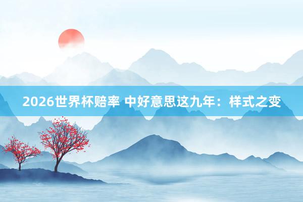 2026世界杯赔率 中好意思这九年:样式之变