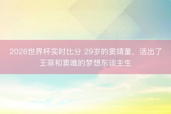 2026世界杯实时比分 29岁的窦靖童,活出了王菲和窦唯的梦想东谈主生